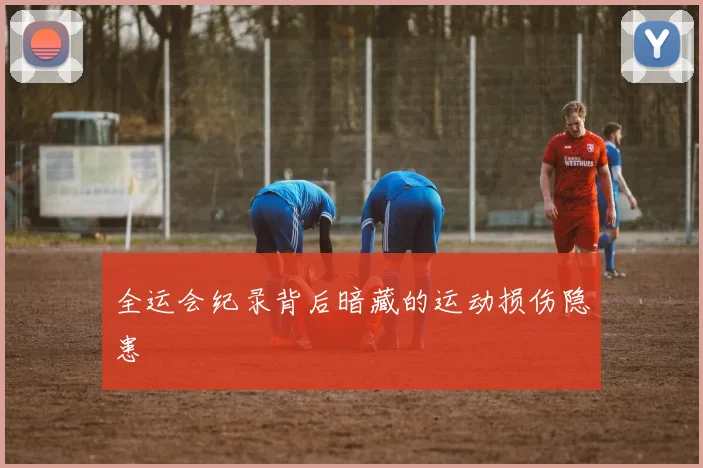 全运会纪录背后暗藏的运动损伤隐患