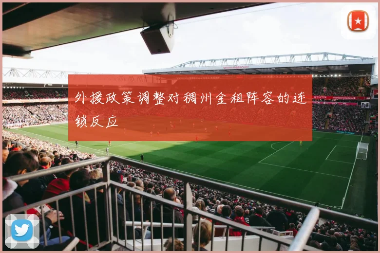 外援政策调整对稠州金租阵容的连锁反应