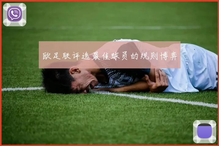 欧足联评选最佳球员的规则博弈