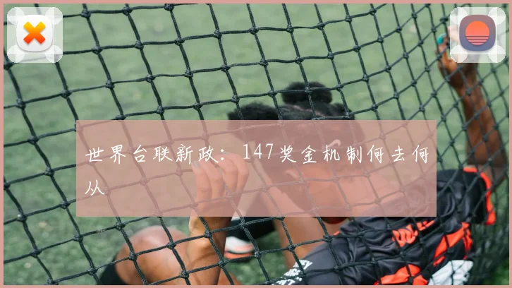 世界台联新政：147奖金机制何去何从