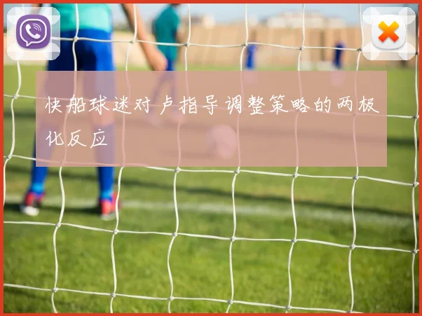 快船球迷对卢指导调整策略的两极化反应