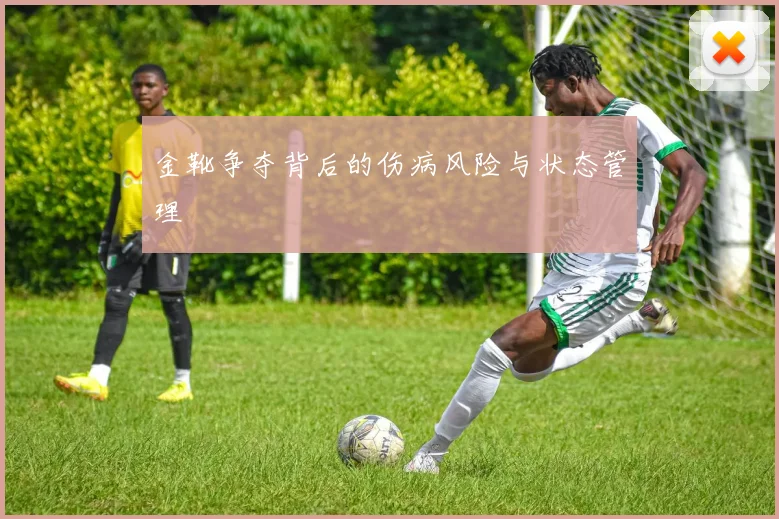金靴争夺背后的伤病风险与状态管理