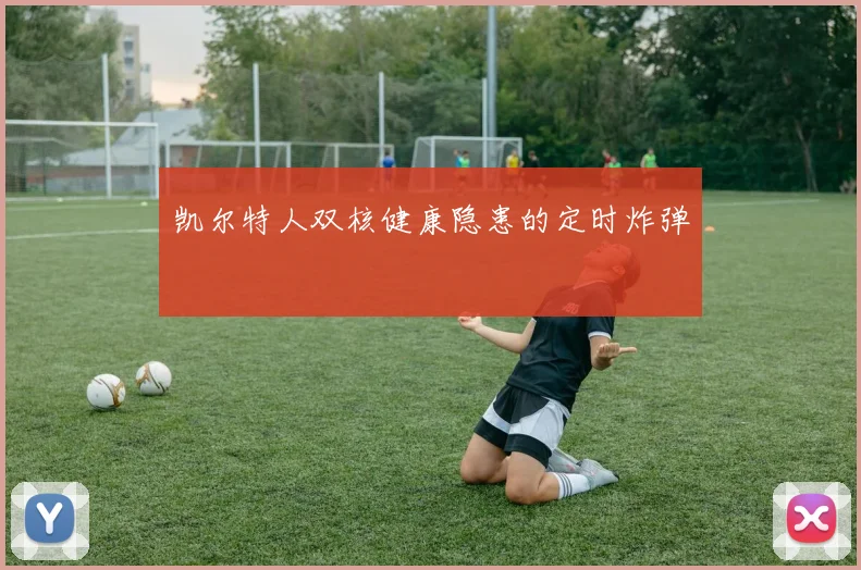 凯尔特人双核健康隐患的定时炸弹