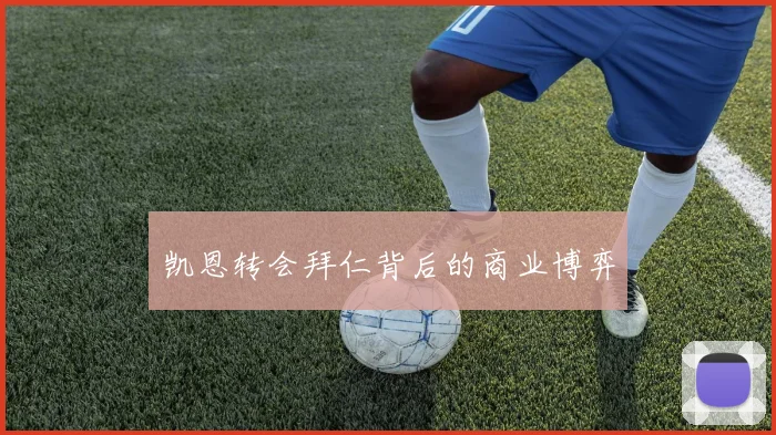 凯恩转会拜仁背后的商业博弈