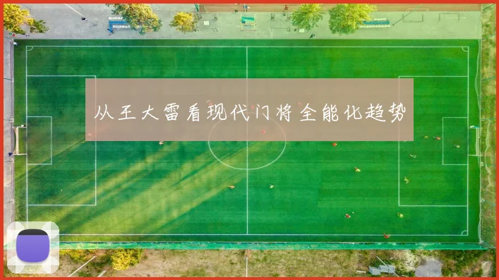 从王大雷看现代门将全能化趋势