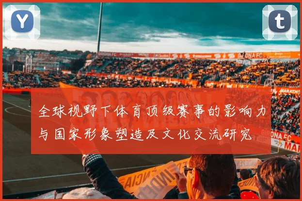 全球视野下体育顶级赛事的影响力与国家形象塑造及文化交流研究